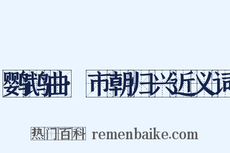 鹦鹉曲·市朝归兴近义词是什么意思的图片